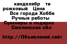 канделябр 5-ти рожковый › Цена ­ 13 000 - Все города Хобби. Ручные работы » Сувениры и подарки   . Смоленская обл.